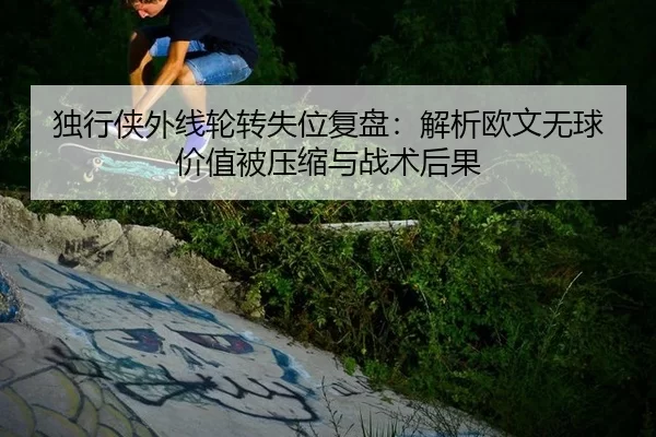 du-xing-xia-wai-xian-lun-zhuan-shi-wei-fu-pan-jie-xi-ou-wen-wu-qiu-jia-zhi-bei-ya-suo-yu-zhan-shu-hou-guo-2-862.jpg