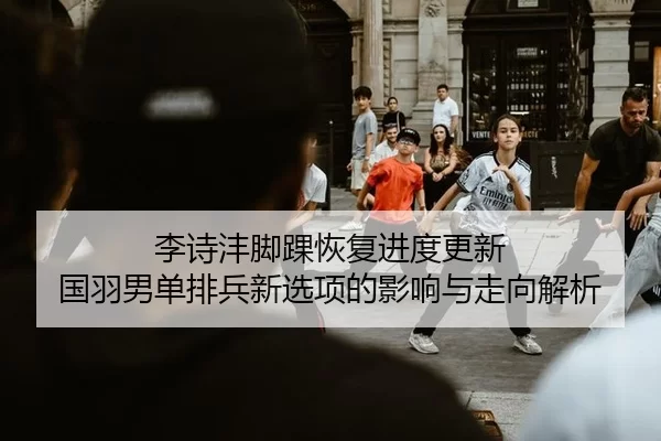 li-shi-feng-jiao-huai-hui-fu-jin-du-geng-xin-guo-yu-nan-dan-pai-bing-xin-xuan-xiang-de-ying-xiang-yu-zou-xiang-jie-xi-2-568.jpg