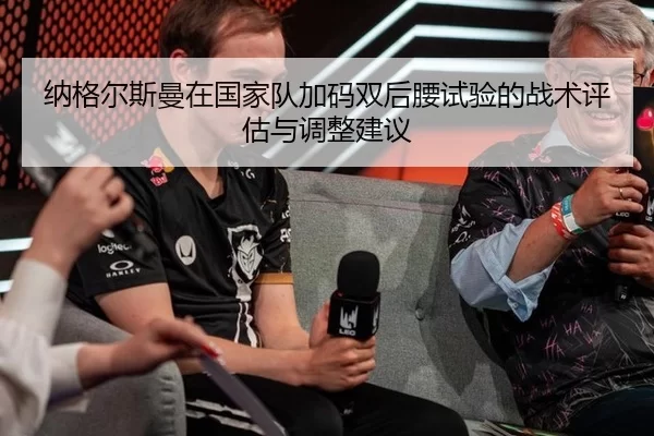 na-ge-er-si-man-zai-guo-jia-dui-jia-ma-shuang-hou-yao-shi-yan-de-zhan-shu-ping-gu-yu-tiao-zheng-jian-yi-2-872.jpg