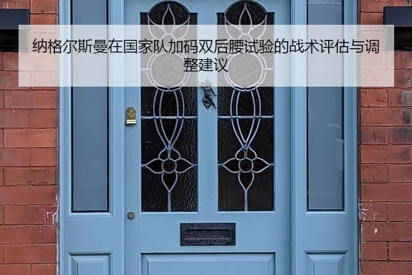 纳格尔斯曼在国家队加码双后腰试验的战术评估与调整建议