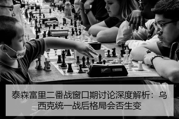 泰森富里二番战窗口期讨论深度解析：乌西克统一战后格局会否生变