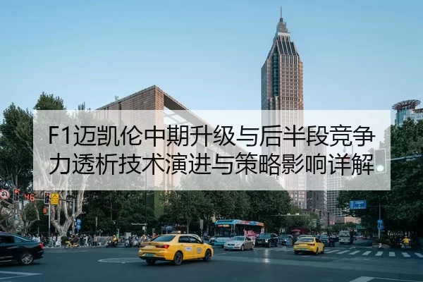 F1迈凯伦中期升级与后半段竞争力透析技术演进与策略影响详解