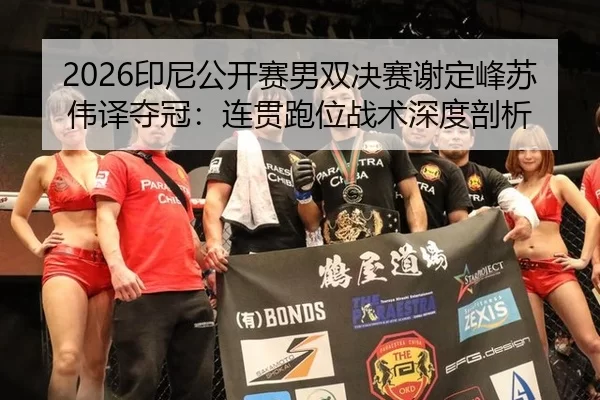 yin-ni-gong-kai-sai-nan-shuang-jue-sai-xie-ding-feng-su-wei-yi-duo-guan-lian-guan-pao-wei-zhan-shu-shen-du-pou-xi-2-961.jpg
