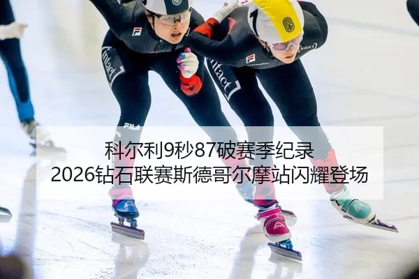 ke-er-li-miao-po-sai-ji-ji-lu-zuan-shi-lian-sai-si-de-ge-er-mo-zhan-shan-yao-deng-chang-2-652.jpg