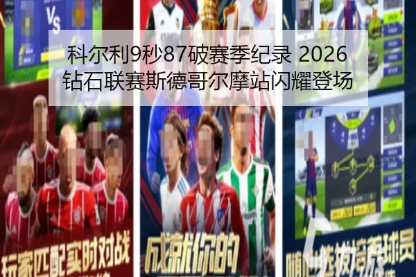 科尔利9秒87破赛季纪录 2026钻石联赛斯德哥尔摩站闪耀登场