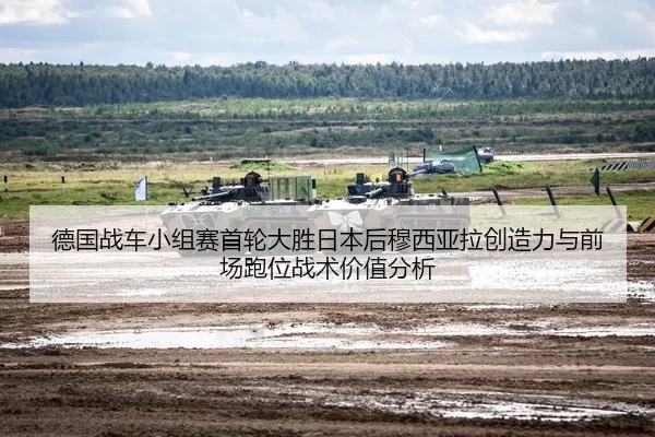 德国战车小组赛首轮大胜日本后穆西亚拉创造力与前场跑位战术价值分析