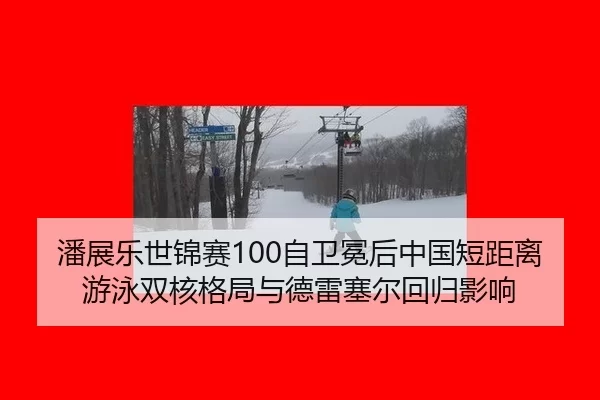 pan-zhan-le-shi-jin-sai-zi-wei-mian-hou-zhong-guo-duan-ju-li-you-yong-shuang-he-ge-ju-yu-de-lei-sai-er-hui-gui-ying-3-606.jpg