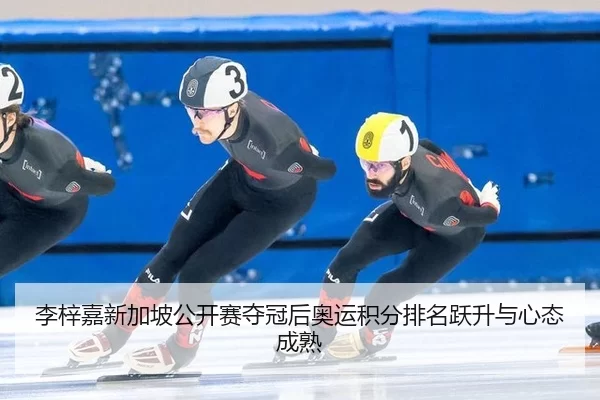 li-zi-jia-xin-jia-po-gong-kai-sai-duo-guan-hou-ao-yun-ji-fen-pai-ming-yue-sheng-yu-xin-tai-cheng-shu-3-619.jpg
